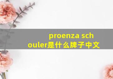 proenza schouler是什么牌子中文